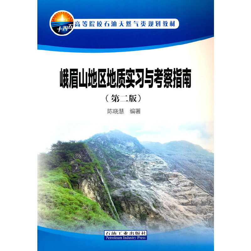 峨眉山地区地质实习与考察指南（第二版）