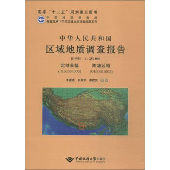 中华人民共和国区域地质调查报告（1:250000）：定结县幅（H45C004003） 陈塘区幅（G45C00）