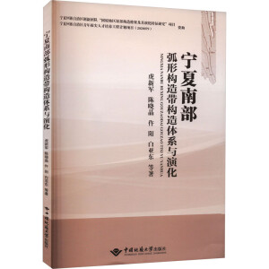 宁夏南部弧形构造带构造体系与演化