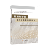 膨胀红砂岩本构关系模型及其应用