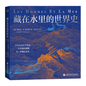 藏在水里的世界史