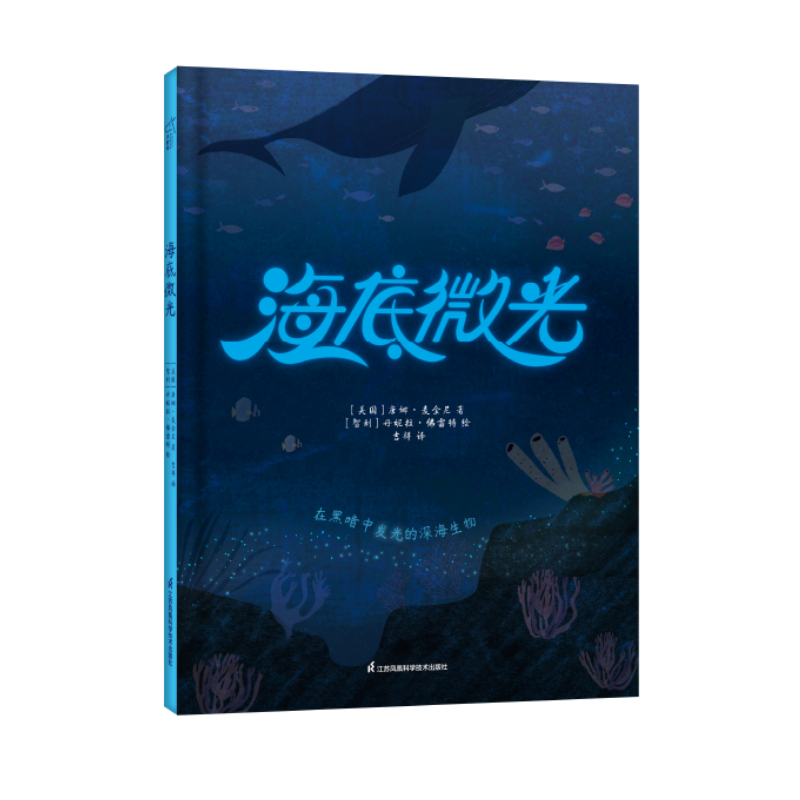 海底微光3-6岁绘本 小竹马童书 一本揭秘海底发光生物的全景式科普