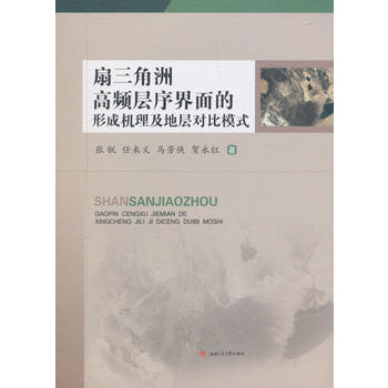 扇三角洲高频层序界面的形成机理及地层对比模式