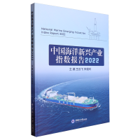中国海洋新兴产业指数报告2022