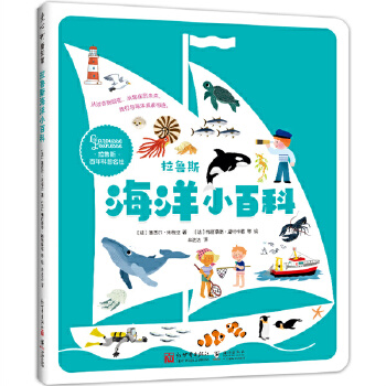 拉鲁斯海洋小百科