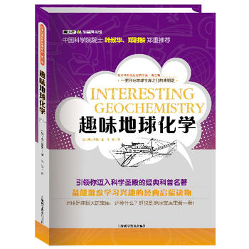 世界科普巨匠经典译丛·第二辑：趣味地球化学（彩插版）