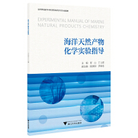 海洋天然产物化学实验指导