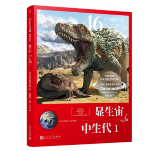 46亿年的奇迹:地球简史（显生宙 中生代1）（清华附中等名校校长联袂推荐！完备、直观、生动的科普