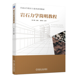 岩石力学简明教程