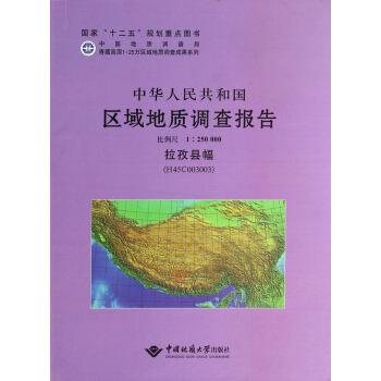 中华人民共和国区域地质调查报告  拉孜县幅(H45C003003)　比例尺1：250000