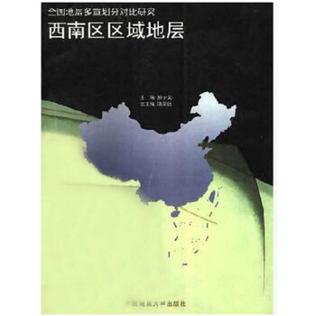 西南区区域地层