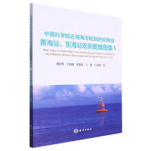 中国科学院近海海洋观测研究网络黄海站东海站观测数据图集(Ⅹ)