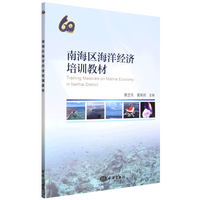 南海区海洋经济培训教材
