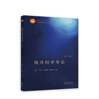 海洋科学导论(第二版)