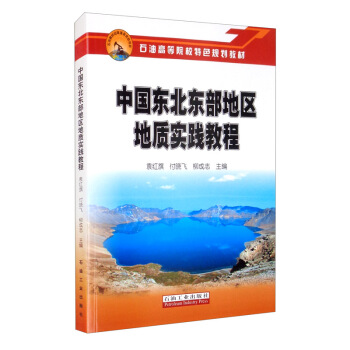 中国东北东部地区地质实践教程