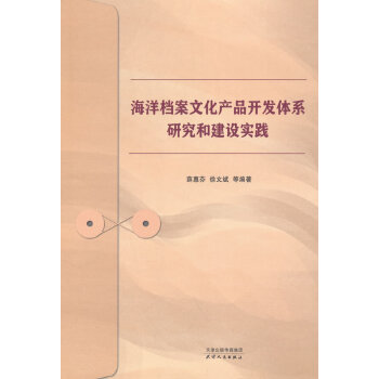 海洋档案文化产品开发体系研究和建设实践
