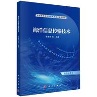 海洋信息传输技术