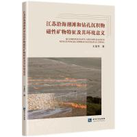 江苏沿海潮滩和钻孔沉积物磁性矿物特征及其环境意义