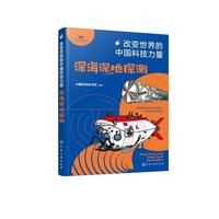 改变世界的中国科技力量--深海深地探测