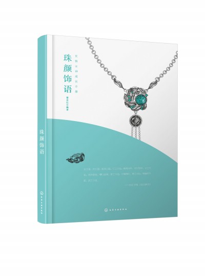 优雅女神成长手册--珠颜饰语