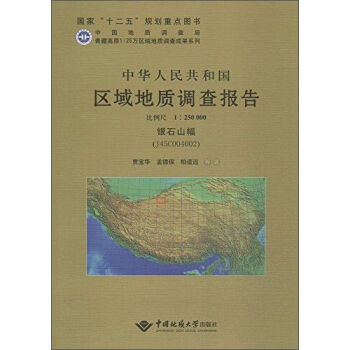 青藏高原1:25万区域地质调查成果系列 中华人民共和国区域地质调查报告银石山幅(J45C0040