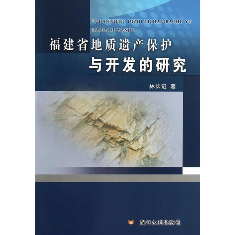 福建省地质遗产保护与开发的研究