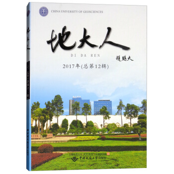 地大人（2017年总第12辑）