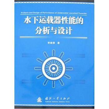 水下运载器性能的分析与设计
