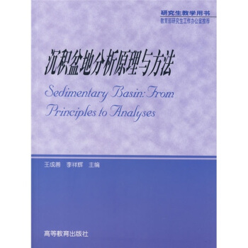 沉积盆地分析原理与方法