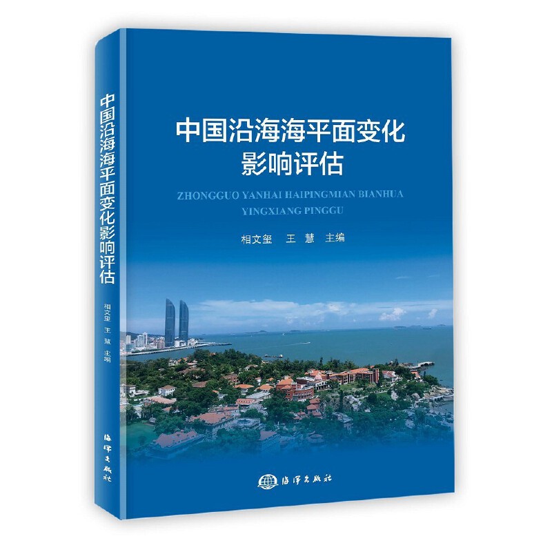 中国沿海海平面变化影响评估