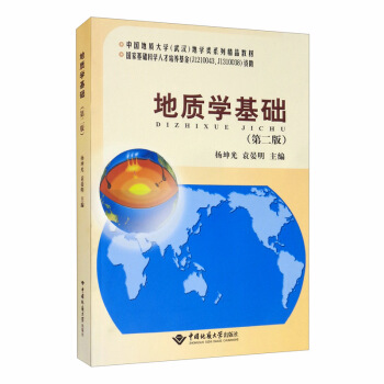 地质学基础（第2版）/中国地质大学武汉地学类系列精品教材