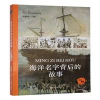 海洋名字背后的故事