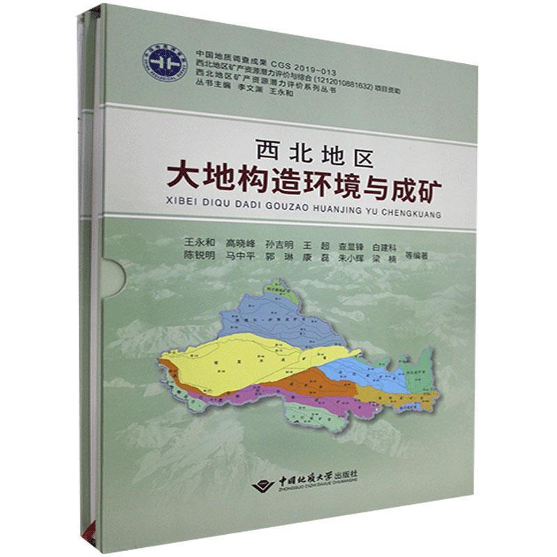 西北地区大地构造环境与成矿