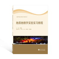 地质地貌学实验实习教程