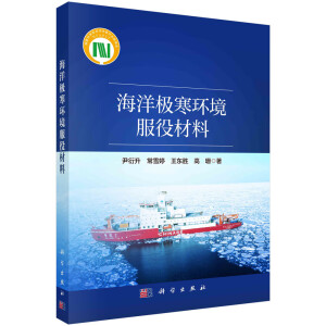 海洋极寒环境服役材料