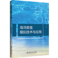 海洋数值模拟技术与应用