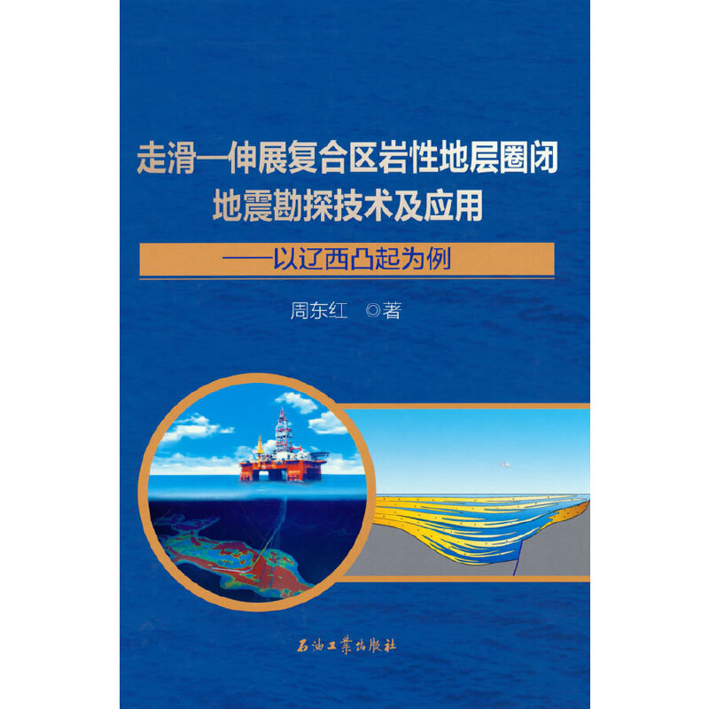 走滑—伸展复合区岩性地层圈闭地震勘探技术及应用.以辽西凸起为例