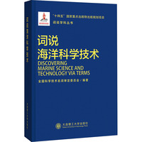 词说海洋科学技术