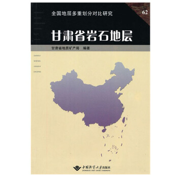 甘肃省岩石地层