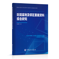 吐哈盆地及邻区重磁资料综合研究