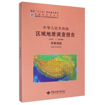 中华人民共和国区域地质调查报告（1:250000 库赛湖幅 I46C001002）