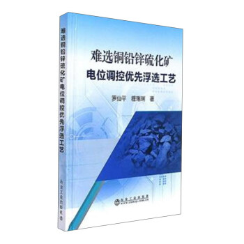 难选铜铅锌硫化矿电位调控优先浮选工艺