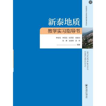  新泰地质教学实习指导书
