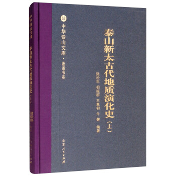  泰山新太古代地质演化史（上）