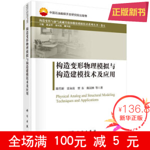 构造变形物理模拟与构造建模技术及应用