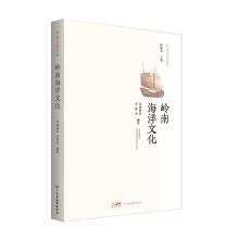 岭南文化读本-岭南海洋文化