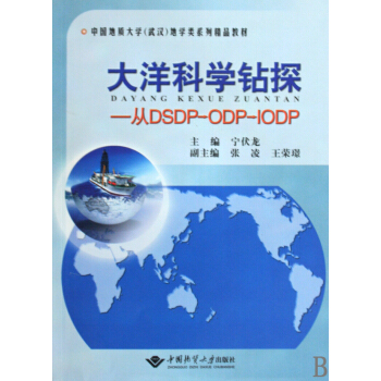 大洋科学钻探--从DSDP-ODP-IODP