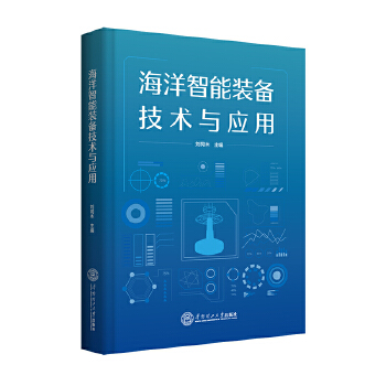  海洋智能装备技术与应用