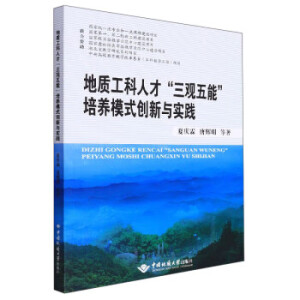 地质工科人才“三观五能”培养模式创新与实践