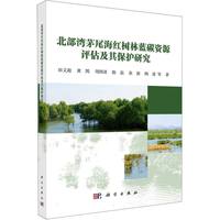 北部湾茅尾海红树林蓝碳资源评估及其保护研究